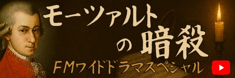 FMワイドドラマスペシャル「モーツァルトの暗殺」YouTube
